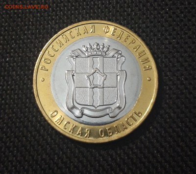10 рублей 2023 года ОМСКАЯ ОБЛАСТЬ До 31.08 - 20250417_201219