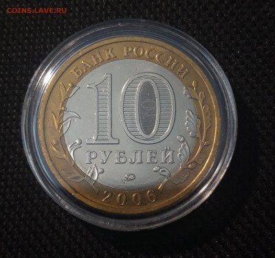 10 рублей 2006 года Каргополь До 31.08 - 20250417_201413