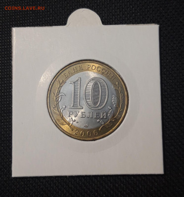 10 рублей БИМЕТАЛЛ 2006 года САХА ЯКУТИЯ До 31.08 - 20250127_212721