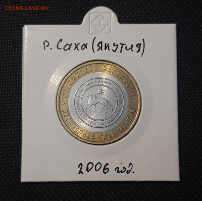 10 рублей БИМЕТАЛЛ 2006 года САХА ЯКУТИЯ До 31.08 - 20250127_212706