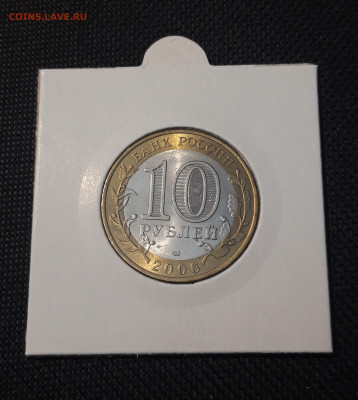 10 рублей БИМЕТАЛЛ 2006 года САХА ЯКУТИЯ До 31.08 - 20250127_212716