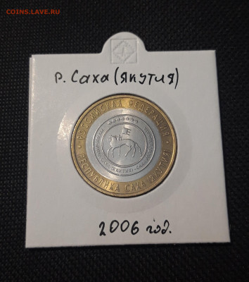 10 рублей БИМЕТАЛЛ 2006 года САХА ЯКУТИЯ До 31.08 - 20250127_212700