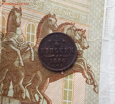 4 копейки 1886 С. П. Б. до 29.08.25 в 22:30 по Москве - к86р2