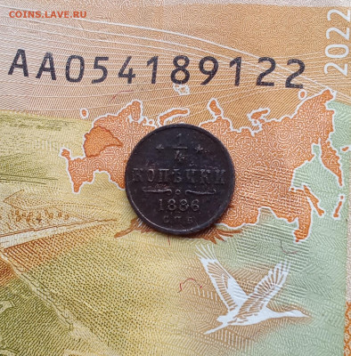 4 копейки 1886 С. П. Б. до 29.08.25 в 22:30 по Москве - к86р1