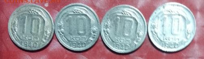 Подборка СССР 4шт: 10коп - 1940 года Фикс 05.04.25 - СССР 10коп 1940-4шт 05.04.25 фикс Р