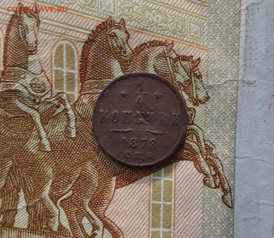 4 копейки 1878 С. П. Б. до 29.08.25 в 22:30 по Мск - к78р