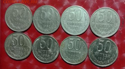 СССР 8шт: 50коп-1961,64,72,81,84.85,89,91Л Фикс 06.08.24 - СССР 50коп 8 монет 06.08.24 Р