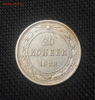 РСФСР 20 копеек 1923 года До 31.08 - 20250626_221520