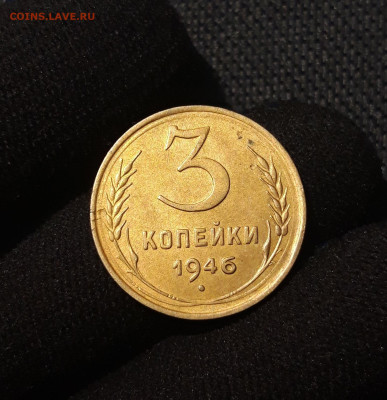 СССР 3 копейки 1946 года До 31.08 - 20250622_230450