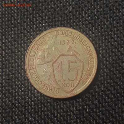 СССР 15 копеек 1932 года До 31.08 - 20250623_221602