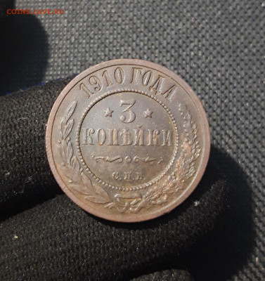 Николай II 3 копейки 1910 года До 31.08 - 20250725_232042