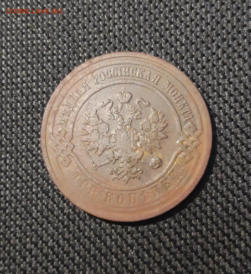 Николай II 3 копейки 1910 года До 31.08 - 20250725_232025