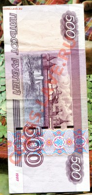 500 руб РФ мятые, почти - img135