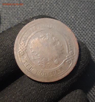 Александр II 3 копейки 1877 года До 31.08 - 20250725_232455
