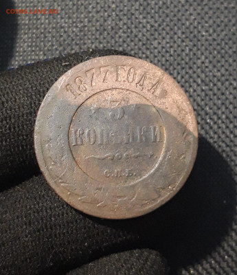 Александр II 3 копейки 1877 года До 31.08 - 20250725_232440