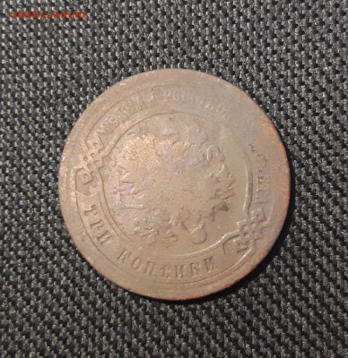 Александр II 3 копейки 1877 года До 31.08 - 20250725_232428