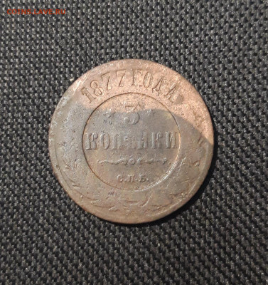 Александр II 3 копейки 1877 года До 31.08 - 20250725_232414