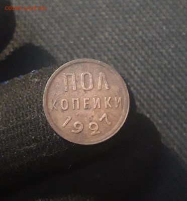 СССР ПОЛ КОПЕЙКИ 1927 года До 31.08 - 20250625_220401