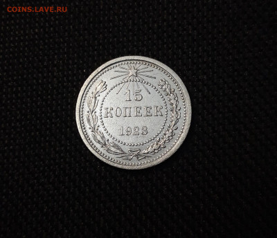 РСФСР 15 копеек 1923 года До 01.09 - 20250327_195639