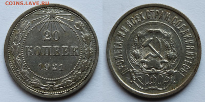 20 копеек 1921г до 01.09.25г - IMG_0641