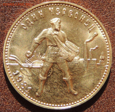 Червонец "Сеятель" 1981 года (ММД) - DSCN5635.JPG