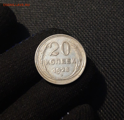 СССР 20 копеек 1928 года До 01.09 - 20250602_232233
