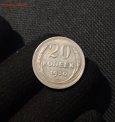 СССР 20 копеек 1930 года До 01.09 - 20250602_232405