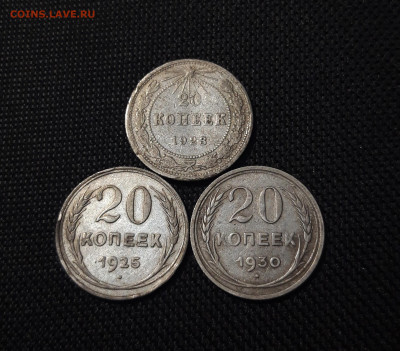 СССР 20 копеек 1923 , 1925 , 1930 года До 01.09 - 20250602_231210