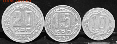 10, 15, 20 копеек 1952г До 01.09 В 22-00 мск - FullSizeRender - 2025-08-26T163808.290