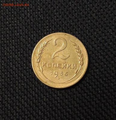 СССР 2 копейки 1936 года До 01.09 - 20250708_225341