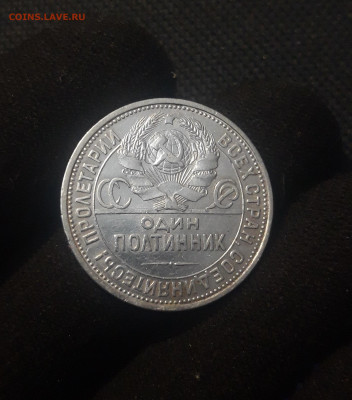 СССР ОДИН ПОЛТИННИК 1925 года ПЛ До 01.09 - 20250625_223054