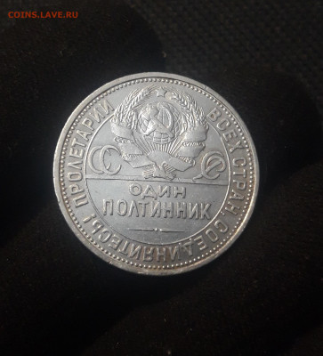 СССР ОДИН ПОЛТИННИК 1925 года ПЛ До 01.09 - 20250625_223037
