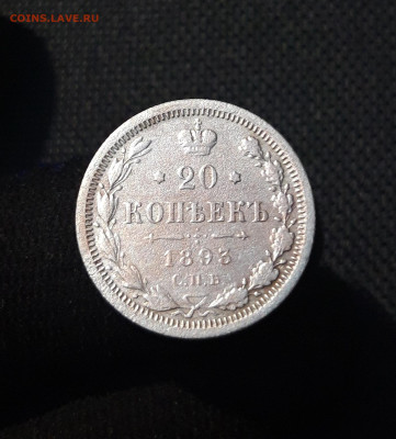 Александр III 20 копеек 1893 года До 01.09 - 20250730_214014