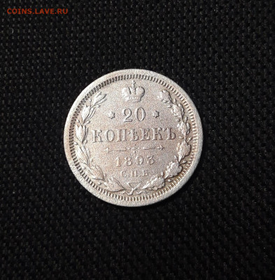 Александр III 20 копеек 1893 года До 01.09 - 20250730_213934