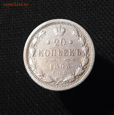 Александр III 20 копеек 1893 года До 01.09 - 20250730_213856