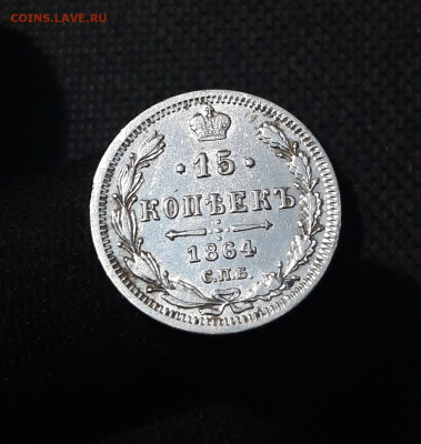 Александр II 15 копеек 1864 года До 01.09 - 20250725_215921