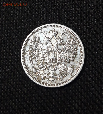 Александр II 15 копеек 1864 года До 01.09 - 20250725_215856