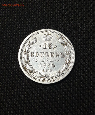 Александр II 15 копеек 1864 года До 01.09 - 20250725_215824