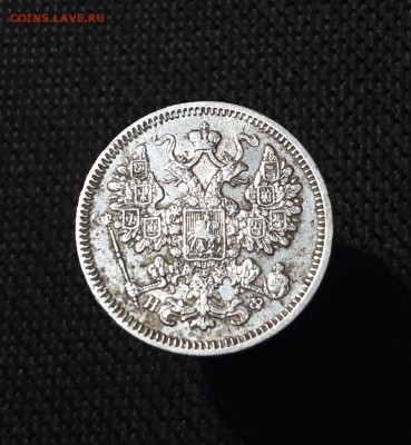 Александр II 15 копеек 1864 года До 01.09 - 20250725_215813