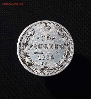 Александр II 15 копеек 1864 года До 01.09 - 20250725_215743