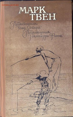 Марк Твен "Приключени Тома Сойера." "Приключение Гекльберри - сканирование00041111