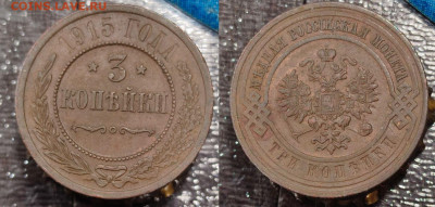 3 копейки 1915 до 22:00 31.08.25 - 3к1915