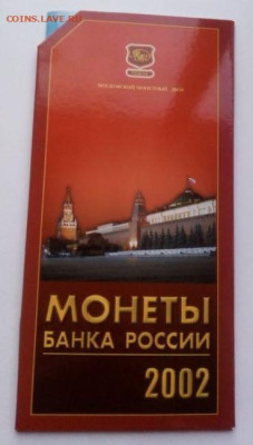 Годовой набор монет 2002 ММД - до 29.08 - набор - 1