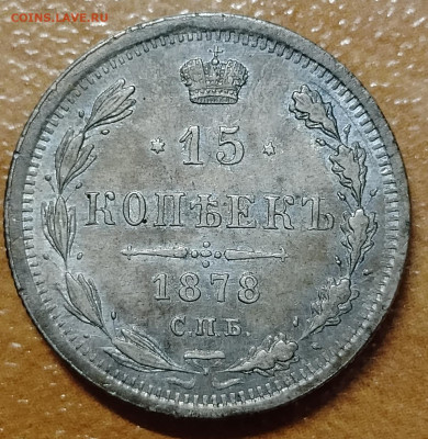 15 копеек 1878 СПБ НФ до 29.08 - IMG_20250818_161547_008