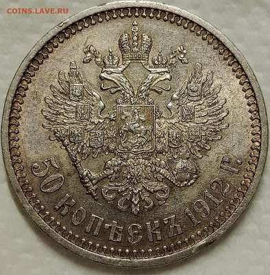 50 копеек 1912 ЭБ до 29.08 - IMG_20250821_104400_960