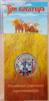 25 рублей 2017 Три богатыря цветной в блистере до 29.08 - IMG_20250822_200113_001