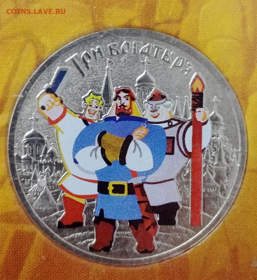 25 рублей 2017 Три богатыря цветной в блистере до 29.08 - IMG_20250822_200124_844