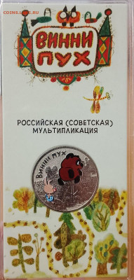 25 рублей 2017 Винни-Пух цветной в блистере до 29.08 - IMG_20250822_200137_708