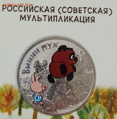 25 рублей 2017 Винни-Пух цветной в блистере до 29.08 - IMG_20250822_200142_206