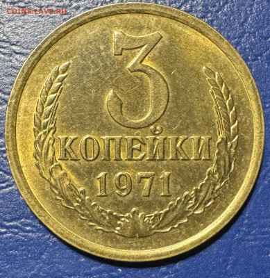 3 копейки ссср без обращения до 1.09.25 в 22.00 по Мск - IMG_4846